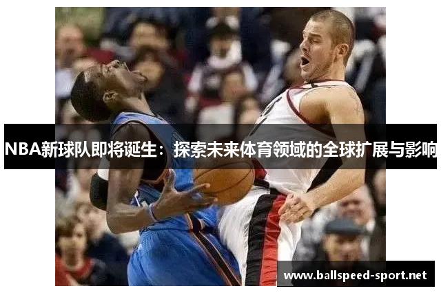 NBA新球队即将诞生：探索未来体育领域的全球扩展与影响