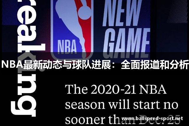 NBA最新动态与球队进展：全面报道和分析