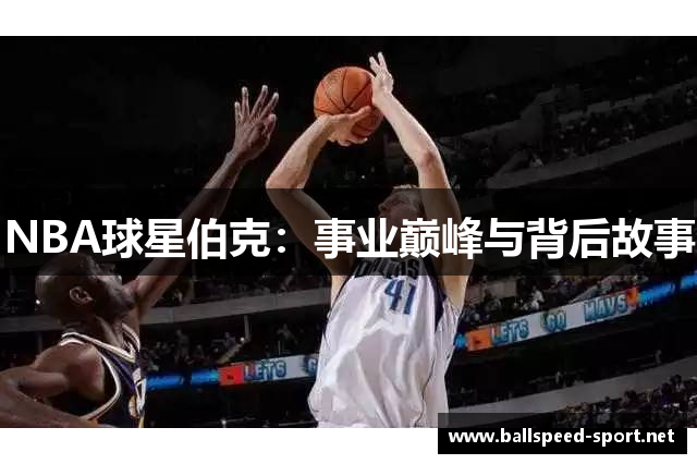 NBA球星伯克：事业巅峰与背后故事