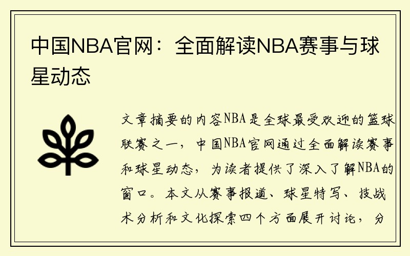 中国NBA官网：全面解读NBA赛事与球星动态