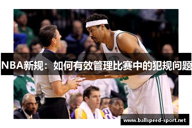 NBA新规：如何有效管理比赛中的犯规问题