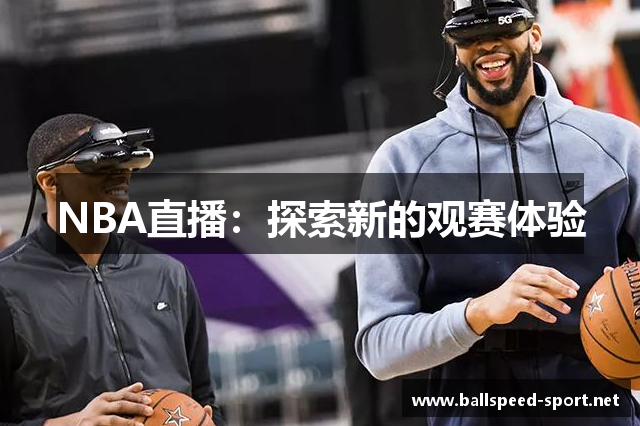 NBA直播：探索新的观赛体验