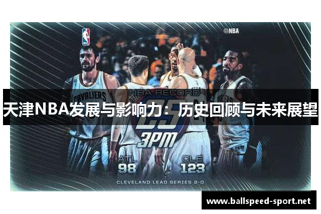 天津NBA发展与影响力：历史回顾与未来展望