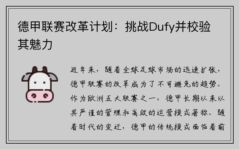 德甲联赛改革计划：挑战Dufy并校验其魅力