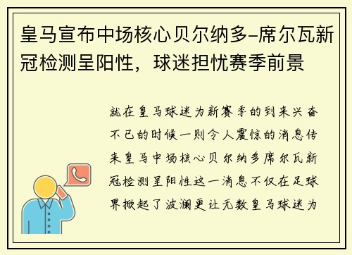 皇马宣布中场核心贝尔纳多-席尔瓦新冠检测呈阳性，球迷担忧赛季前景