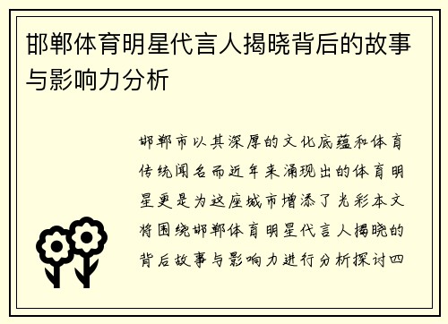 邯郸体育明星代言人揭晓背后的故事与影响力分析