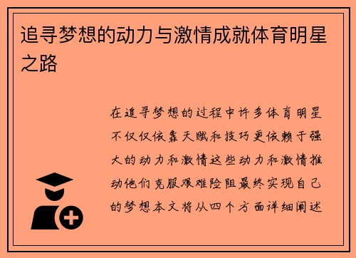 追寻梦想的动力与激情成就体育明星之路