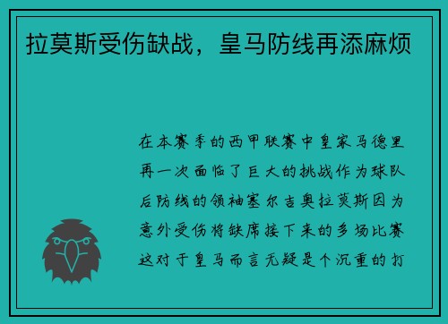 拉莫斯受伤缺战，皇马防线再添麻烦