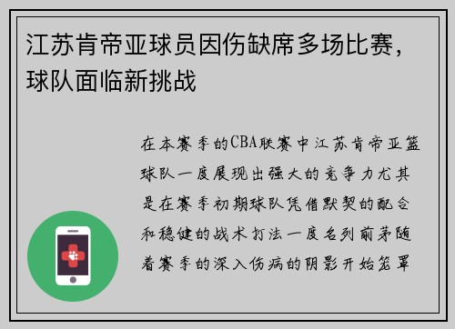 江苏肯帝亚球员因伤缺席多场比赛，球队面临新挑战