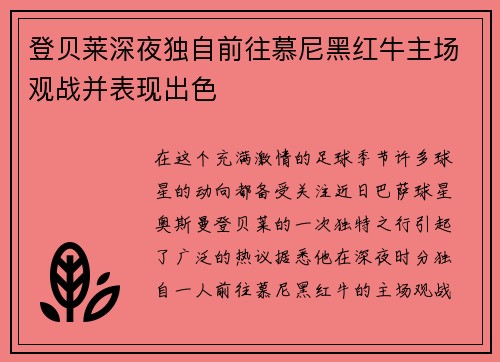 登贝莱深夜独自前往慕尼黑红牛主场观战并表现出色