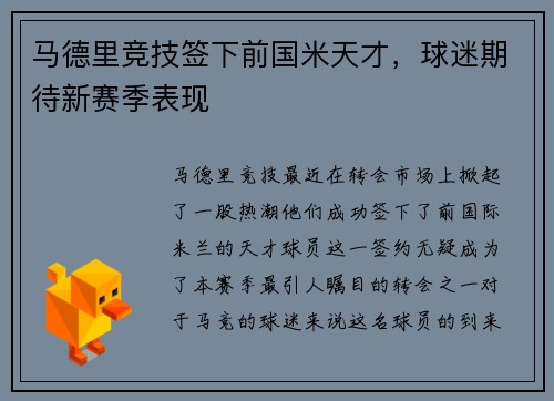 马德里竞技签下前国米天才，球迷期待新赛季表现