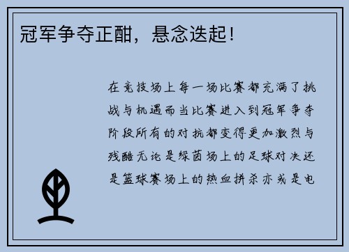 冠军争夺正酣，悬念迭起！