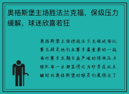 奥格斯堡主场胜法兰克福，保级压力缓解，球迷欣喜若狂