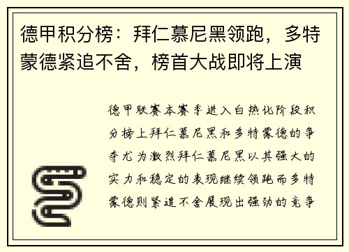 德甲积分榜：拜仁慕尼黑领跑，多特蒙德紧追不舍，榜首大战即将上演