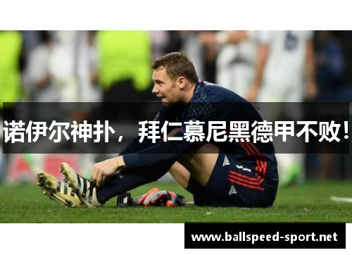 诺伊尔神扑,拜仁慕尼黑德甲不败!